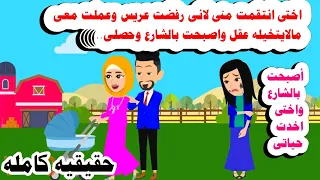 قصه كامله جعلت اختها الجميله بالشارع لانها رفضت عريس كان بيعمل حكايات واقعيه حقيقيه هايدى 