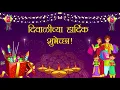 Lagu दिवाळीच्या हार्दिक शुभेच्छा |Happy Diwalichya Hardik Shubhechha Marathi 2021