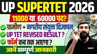 UP Super TET 2026 BIG UPDATE 🚨 60,000 या 11,000 Vacancy? | ग्रामीण + नगरीय भर्ती | Vivek Sir