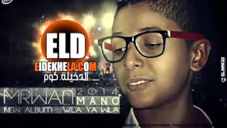 اغنيه عمر الحزن ما كان اختياري غناء مانو الطفل المعجزه  برعاية الدخلاوية دوت كوم           دندنها