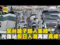 Download Lagu 全台「鏟子超人」集結！光復站假日人潮再掀高峰