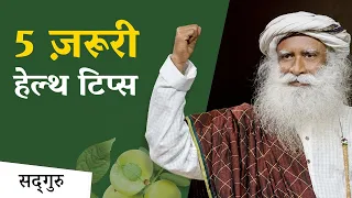  5 sadhguru hindi healthtips