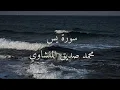 Download Lagu سورة يس القارئ محمد صديق المنشاوي بدون صدى 