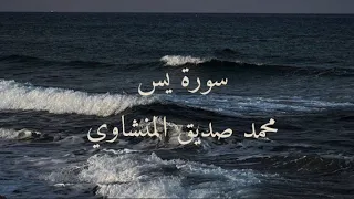 سورة يس القارئ محمد صديق المنشاوي بدون صدى 