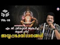 Download Lagu എം ജി ശ്രീകുമാർ ആലപിച്ച സൂപ്പർഹിറ്റ് അയ്യപ്പഭക്തിഗാനങ്ങൾ  | mg sreekumar ayyappa song |ayyappa songs