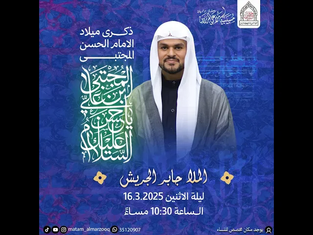 ⁣ذكرى مولد الامام الحسن المجتبى ع ليلة 16 شهر رمضان 1446هـ I الملا جابر الجريش