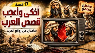 أكثر من ساعتين من أروع قصص العرب | دهاء وكرم وهيبة وهجاء قلب مجرى التاريخ
