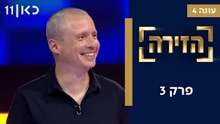 הזירה עונה 4 | פרק 3 - 50 מתמודדים