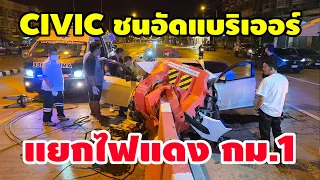 หนุ่มวัย 35 ขับเก๋งCIVIC ชนอัดแท่นแบริเออร์ 