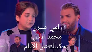 رامي صبري محمد عادل   بحكيلك عن الايام         دندنها