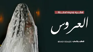 اقوي فكره جديده للعروس   مساء الخير ياجماعه جاهزين   موسيقى هب السعد   جديد تنسيق زفة عروس دندنها