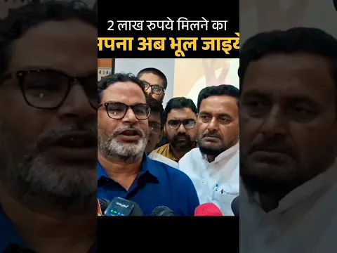 PK ने ₹2 लाख को लेकर नीतीश कुमार को घेरा। #nitishkumar #jansuraaj #viralvideo