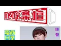 《 陳蕾 Panther 》當我迷失時聽著的歌 ( 新歌 ) @ 903叱咤樂壇 23.01.2019