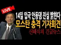 Download Lagu (신혜식의 긴급뉴스) 모스탄 안동댐 충격 기자회견 / 2025.07.06