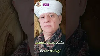 الشيخ ياسين التهامى قصيدة لي ادم صورة 