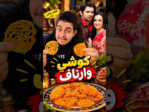 اكله كوشي الهنديه المفضله😍❤️