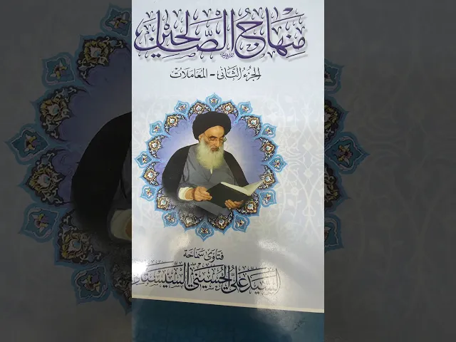 ⁣#الخلل الواقع في الصلاه شرح مساله 845(07711343203)