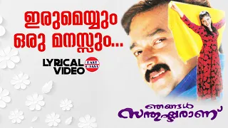 iru meyyum oru manassum lyrical video jayaram kj yesudas ks chithra ouseppachan