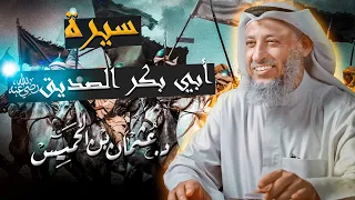 ما لم تسمعه عن سيرة أبي بكر الصديق رضي الله عنه للشيخ د عثمان الخميس 