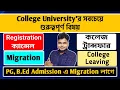 College University Registration Cancellation Migration College Transfer New PG B Ed Admission