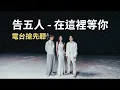告五人-在這裡等你 電台新歌搶先聽