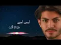 ايمن امين   مبارك انت    رمضان كريم   اجمل اغاني  ايمن امين