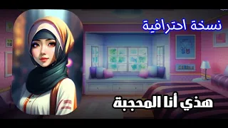 هذي أنا المحجبة مكتوبة نسخة احترافية 