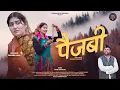 Download Lagu PAIJABI II VIVEK NAUTIYAL II CHANDANI ENTERPRISES II 2025 II SOHAN CHAUHAN II GADHWALI SONG