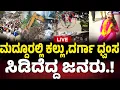 Download Lagu LIVE || Madhur Ganesh Visarjan : ಮದ್ದೂರಲ್ಲಿ ಕಲ್ಲು..ದರ್ಗಾ ಧ್ವಂಸ.ಸಿಡಿದೆದ್ದ ಜನರು..! Rebel TV