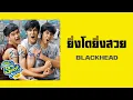 ยิ่งโตยิ่งสวย - BLACKHEAD  (SuckSeed ห่วยขั้นเทพ OST.)