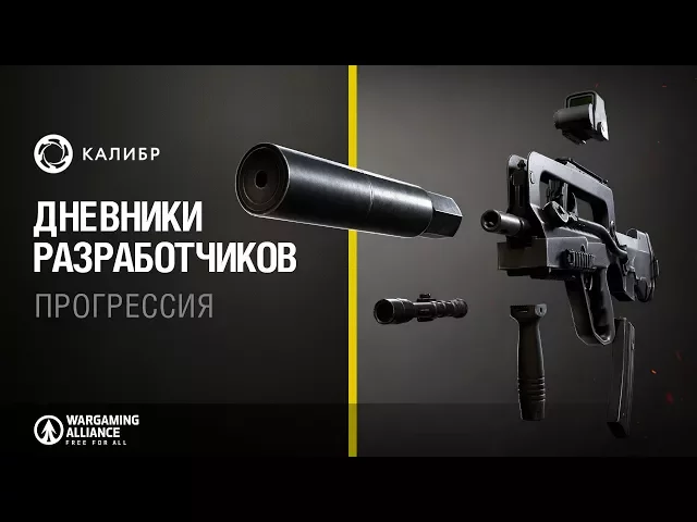 «Калибр». Дневники разработчиков №10. Прогрессия