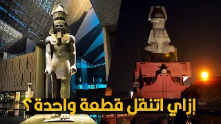 إزاي تمثال رمسيس العملاق اتنقل قطعة واحدة من مكانه من غير ما يتكسر 