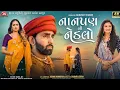 Nanpan No Nedlo - Mahesh Vanzara - Gracy Chauhan - 4K Video - Latest Gujarati Sad Song 2022