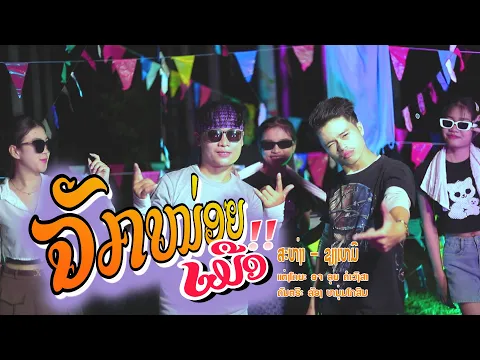 Video Thumbnail: ຈັກຫນ່ອຍເມືອ /ສະຫງ່າ-ຊຽງເຫມີ/จักหน่อยเมือ/สะหง่า-เซียงเหมอ (สง่า-เซียงเหมอ)