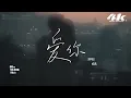 en - 愛你『美好愛情 我就愛這樣貼近，因為你。』【高音質|動態歌詞Lyrics】♫ · 翻唱歌曲 (原唱:陳芳語Kimberley)