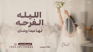الليله الفرحه لها مبدا وشان   زفة عروس       دندنها