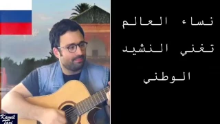 النشيد الوطني المغربي العالمي كما لم تسمعه من قبل 
