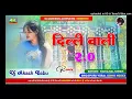 Dilli wali 2.0 neelkamal singh | Hard Bass Vibration mix | Dilli wali 2.O Dj Akash Babu Jaunpur no.1