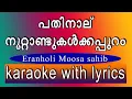 Download Lagu Pathinalu noottandukalkkappuram karaoke with lyrics