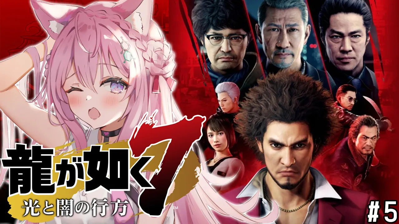 #5【龍が如く7】どん底から這い上がれ！?外伝や8発売前に神ゲーを堪能しよう！8章～【博衣こより/ホロライブ】※ネタバレあり