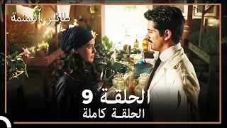 طائر النمنمة الحلقة 9 