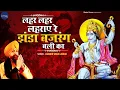 Download Lagu लहर लहर लहराए रे झंडा बजरंग बली का | Lakhbir Singh Lakkha | Bajrangbali Bhajan 2023 @BhajanSimran