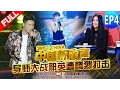 Download Lagu 【FULL】SING!CHINA EP.4 20160805 [ZhejiangTV HD1080P]