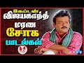 Download Lagu விஜயகாந்தின் மனதை உருக்கும் சோக பாடல்கள் Super Hit Tamil Sad Songs Jukebox | Hornpipe Record Label