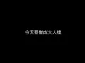 優客李林 張清芳   出嫁 無損音樂FLAC 歌詞LYRICS 純享
