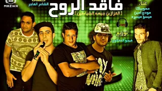 مهرجان فاقد الروح  غناء حمو بيكا وميسو ميسره ومودي امين توزيع فيجو الدخلاوي      دندنها