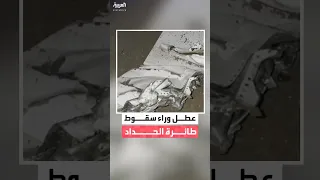 مراسل العربية فرج حمزة  مصادر رسمية تؤكد أن قائد الطائرة أبلغ بوجود عطل فني قبل فقدان الاتصال معها دندنها