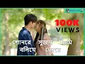 Download Lagu #Shon Re Sujon Ami Boil Je Tore #Shon Re Sujon Ami Boil Je Tore #rongila aroi #bangla new song Download Lagu #Shon Re Sujon Ami Boil Je Tore #Shon Re Sujon Ami Boil Je Tore #rongila aroi #bangla new song