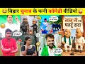Lagu बिहार में हुए चुनाव के फनी वीडियो😜😂Part-3 || Bihar Election Funny Comedy Videos |@PRINCE-ALLROUNDER