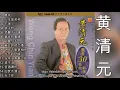 Download Lagu 15 lagu mandarin masa lalu 70 An Huang Qing yuan 黄清元 part 3